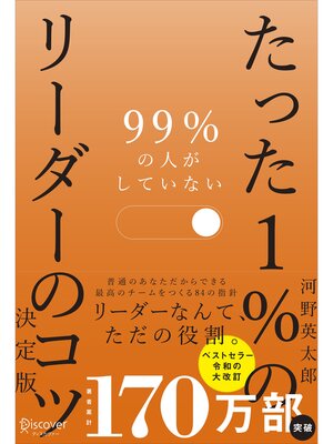 cover image of 99%の人がしていない たった１%のリーダーのコツ 決定版